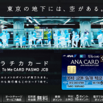 【２０１９年】ソラチカカードでマイルを貯めるために知っておく5つのこと