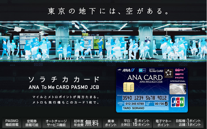 ソラチカカード