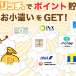 【２０１９年】ちょびリッチで貯めたポイントをANAマイルにお得に交換する方法