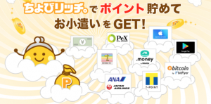 【２０１９年】ちょびリッチで貯めたポイントをANAマイルにお得に交換する方法